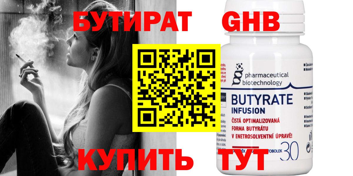 Бутират бутандиол  Вход с VPN  Новотроицк 
