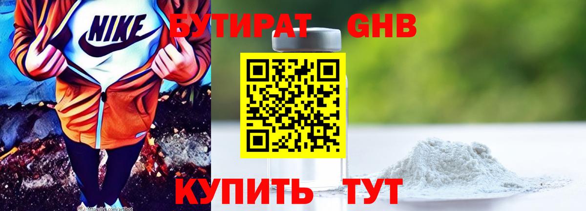 Бутират жидкий экстази Новотроицк
