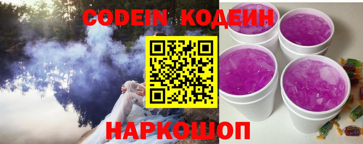 Codein напиток Lean (лин) Новотроицк