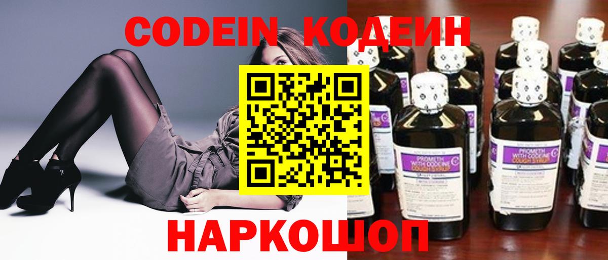 Codein напиток Lean (лин) Новотроицк