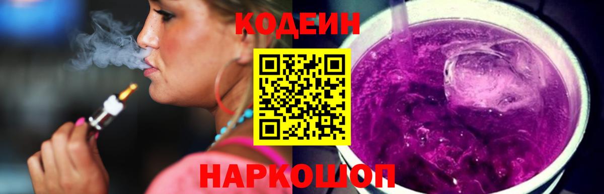 Кодеиновый сироп Lean напиток Lean (лин)  Вход с VPN  Новотроицк  Codein Purple Drank 