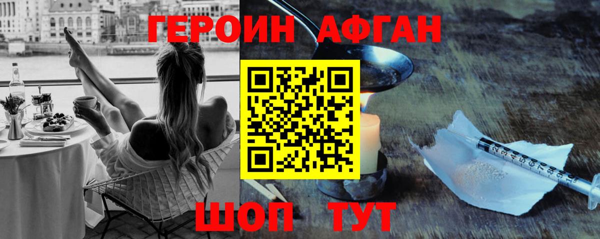 ГЕРОИН Афган Новотроицк