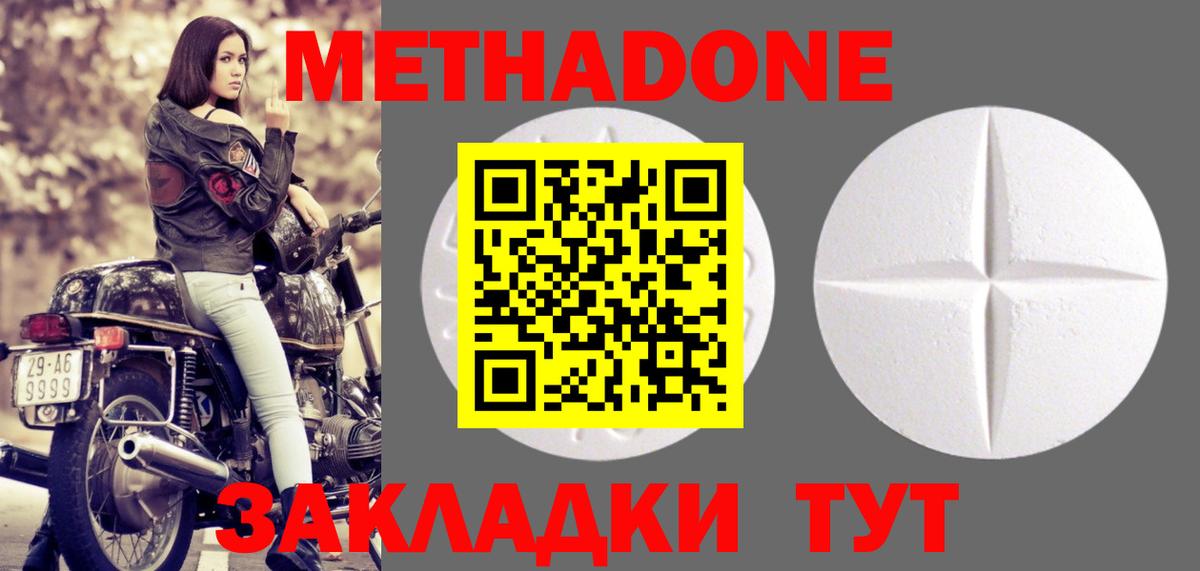 Метадон methadone Новотроицк
